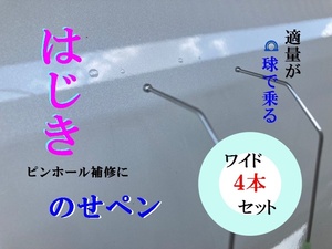 ★のせペン★　ワイド４本セット　はじき　鈑金塗装工具　クリア　塗装　研ぎ　塗装トラブル　フィッシュアイ　プラサフ タッチペン　パテ