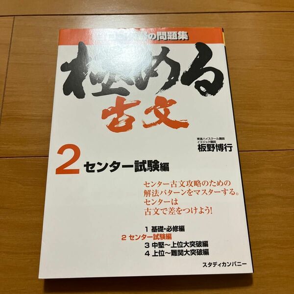 極める古文　２ 板野博行／著