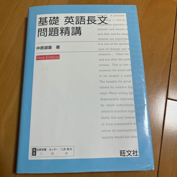 基礎英語長文問題精講 （改訂版） 中原道喜／著