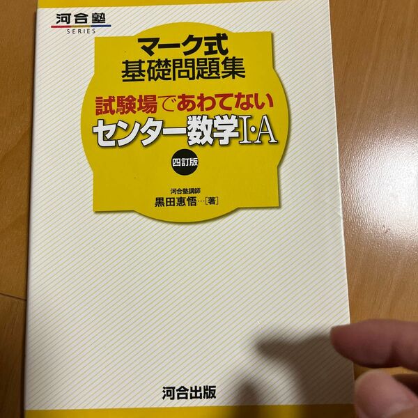 試験場であわてないセンター数学１・Ａ （河合塾ＳＥＲＩＥＳ　マーク式基礎問題集） （４訂版） 黒田惠悟／著