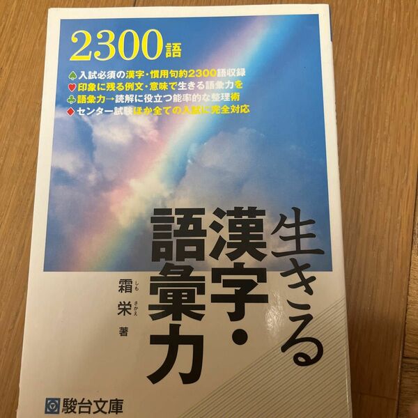 生きる漢字・語彙力 （駿台受験シリーズ） 霜栄／著