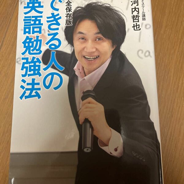できる人の英語勉強法 （完全保存版） 安河内哲也／著