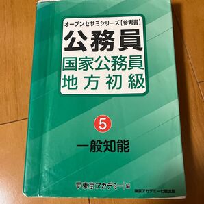 国家公務員・地方初級 参考書 〔2022〕-5 (オープンセサミシリーズ 公務員) 東京アカデミー/編