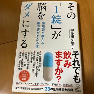 その「１錠」が脳をダメにする　薬剤師が教える薬の害がわかる本 （ＳＢ新書　３３９） 宇多川久美子／著