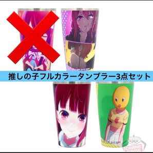 推しの子フルカラータンブラー3点セット