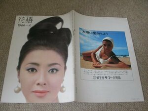 FSLe1966/06：花椿/資生堂/夏と化粧品/水郷の花嫁御寮カラヤンの魅力:村田武雄/小野喬&小野清子夫人/山本圭/表紙モデル＝星由里子(東宝)