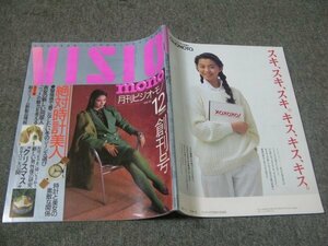 FSLe1990/12/16：月刊ビジオ・モノ(VISIO MONO)特集:絶対・時計美人/腕時計/山形由美/阿木燿子/山口小夜子/横森美奈子/ジーンズ