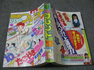 FSLe1983/10：別冊少女フレンド/真柴ひろみ/まさき輝/小野弥夢/かやまゆみ/美村あきの/あさくらみゆき/高田祐子/はざまもり/つづうら七美