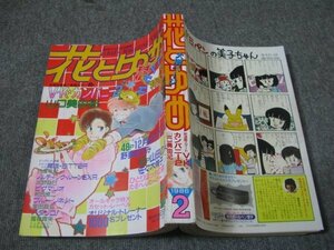 FSLe1986/01/10：花とゆめ/山口美由紀/猫十字社/日渡早紀/佐々木倫子/柴田昌弘/河惣益巳/和田慎二/野妻まゆみ/めるへんめーかー/立野真琴