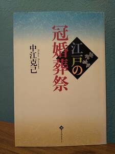 潮ライブラリー 「江戸の冠婚葬祭」中江克己 著 ◎検索用：江戸時代 江戸文化 武家 井原西鶴 助産師 寺子屋 貝原益軒 江戸っ子 ひな祭り