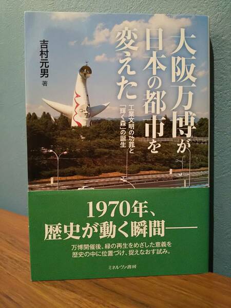 大阪万博が日本の都市を変えた 工業文明の功罪と「輝く森」の誕生 ／吉村元男 著 ◎検索用：環境破壊 民族学博物館 太陽の塔 都市計画 