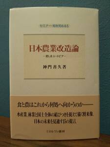 日本農業改造論 : 悲しきユートピア ／神門善久 著 ◎検索用：林業 水産業 農業政策 有機農業 無農薬栽培 農地法 農業政策 山本牧場