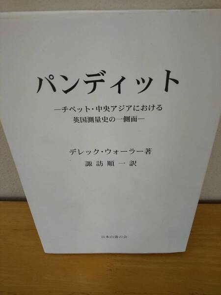 「パンディット ーチベット・中央アジアにおける英国測量史の一側面ー」著＝デレック・ウォーラー、訳＝諏訪順一 