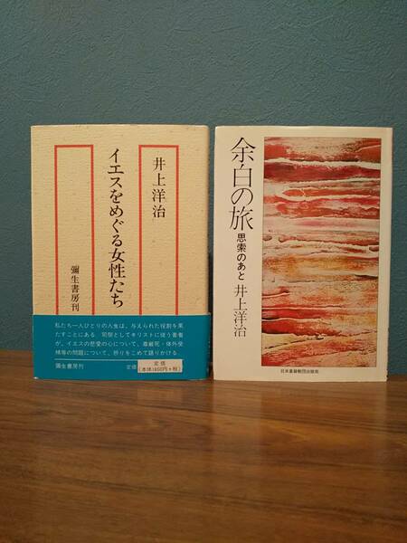 井上洋治「余白の旅 思索のあと」「イエスをめぐる女性たち」 ◎検索用：宗教エッセイ 安楽死 アウシュヴィッツ 尊厳死 体外受精 女性論