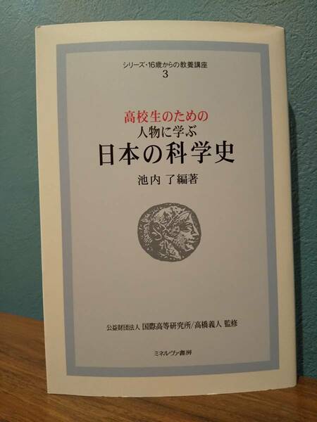 シリーズ・16歳からの教養講座3「高校生のための 人物に学ぶ日本の科学史」◎検索用：寺田寅彦、湯川秀樹、南方熊楠、田中久重、小野蘭山