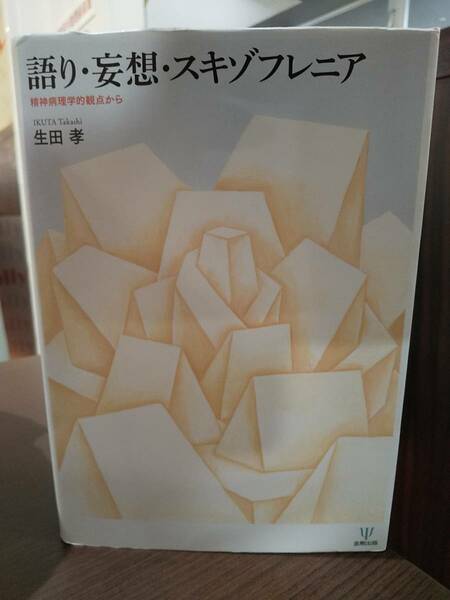 語り・妄想・スキゾフレニア 精神病理学的観点から ／生田孝 ほか ◎検索用：ブランケンブルク精神病理学 分裂病 統合失調症 