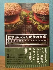 戦争がつくった現代の食卓 軍と加工食品の知られざる関係 ／著＝アナスタシア・マークス・デ・サルセド、訳＝田沢恭子