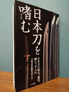 「日本刀を嗜む」刀剣春秋編集部