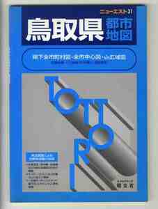 [e1927]1999 год Tottori префектура город карта - префектура внизу все город, район, деревня map * все история центр map *1/10 десять тысяч широкий район map [ новый Est 31]