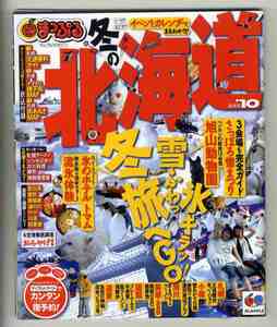 【e1900】09.11 まっぷる 冬の北海道 '10／旭山動物園、氷のホテル トマム、流氷体験、サッポロうまメニュー、雪見の温泉、...