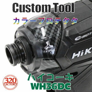 HiKOKI　WH36DC/WH18DC用（カーボン綾織柄）カラープロテクター　ハイコーキ　36V　インパクトドライバー用　