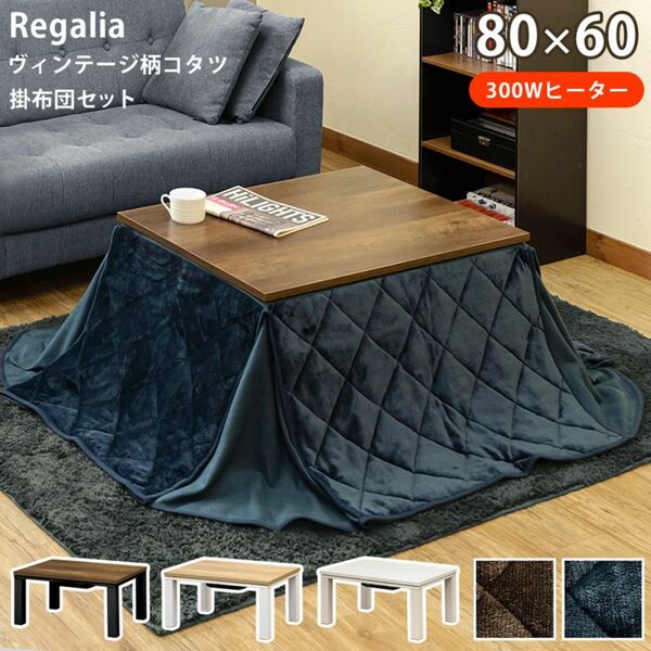 新品 /送料無料　NEW　Regalia　ヴィンテージ柄コタツ　80×60　掛け布団セット　