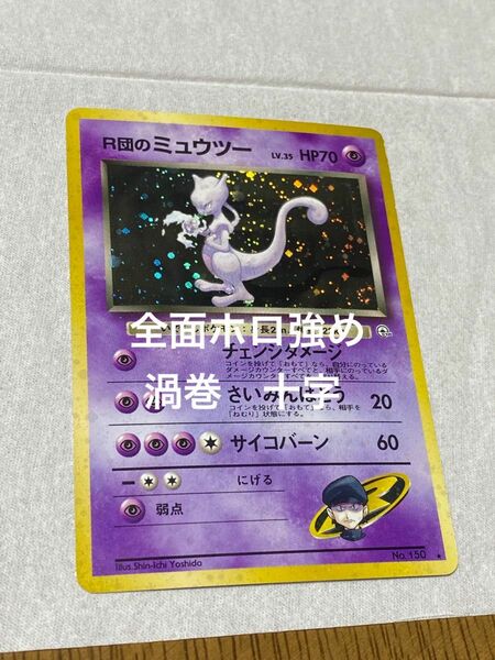 [渦巻][十字][全面ホロ強め] 旧裏面 ポケモンカード　R団のミュウツー