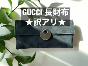 GUCCI長財布　★訳アリ★水没&キズ、スレ