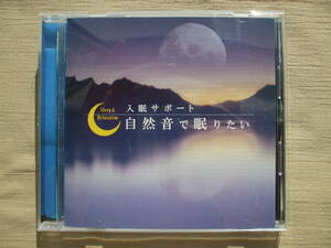 CD◆入眠サポート 自然音で眠りたい /睡眠 安眠 快眠 リラクゼーション