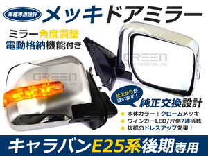 日産 E25キャラバン後期 電格式LEDウインカー メッキドアミラー サイドミラー ドアミラー