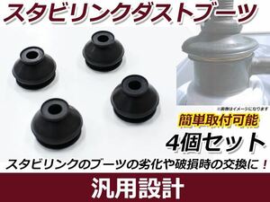 メール便送料無料 ホンダ Ｎ-ＢＯＸ + ＪＦ系 JF1/2 スタビリンクブーツ 4個セット 車検 交換 ゴム ダストカバーブーツ サスペンション