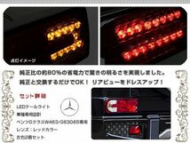 LED テールランプ ベンツ Ｇ55 Ｇ65 Ｇ63 Ｗ463 適合 バック リア テールライト エアロ ハイマウント 後付け ドレスアップ_画像2