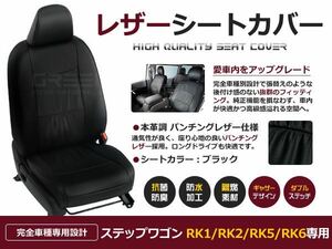 ステップワゴン 前期 RK1 RK2 RK5 RK6 シートカバー 8人乗り 黒 座席カバー セット 内装 車内 保護 カーシートカバー