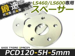 レクサス LS460/LS600用 スペーサー 5穴 PCD120 5mm P1.5 2枚入 ツライチ ワイトレ アルミホイール ボディ ツラ合わせに