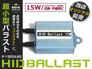 単品☆15w デジタルバラスト H1/H3/H4/HB4/H7/H8/H11 HIDキットに 交換 補修用 自動車 部品 カーパーツ