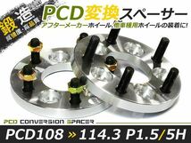 PCD変換 ワイドトレッドスペーサー 5穴 108→114.3 P1.5 15mm ツライチ ワイトレ アルミホイール ボディ ツラ合わせに_画像1