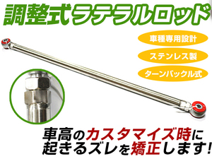 ターンバックル調整式 ラテラルロッド ワゴンR MH22S H19.2～H20.8 ローダウン 車高調整 ずれ防止 ウレタンブッシュ アライメント調整