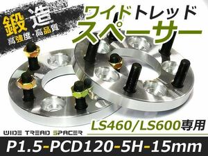 LS460/LS600 ハブ付 ワイドスペーサー 5穴 PCD120 15mm P1.5 2枚 ツライチ ワイトレ アルミホイール ボディ ツラ合わせに