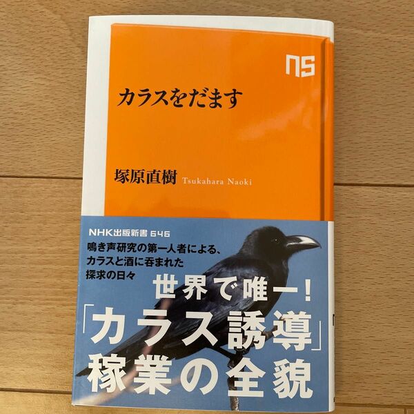 カラスをだます （ＮＨＫ出版新書　６４６） 塚原直樹／著