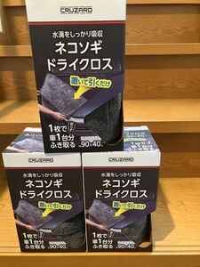 コメリ　クルザード　ネコソギドライクロス　品薄商品　数量限定商品　3個セット 送料無料　90×40㎝ 置いて引くだけ　