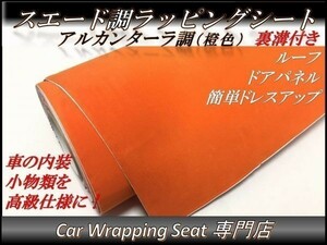 カーラッピングシート スエード調 オレンジ 橙 縦x横 A4(21cmx30cm) SHM06 アルカンターラ 高級 外装 内装 耐熱 耐水 DIY