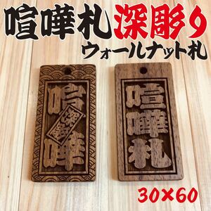 ★☆喧嘩札☆★祭りは欠かせない木札！お祭り用品 ウォールナット札深彫り