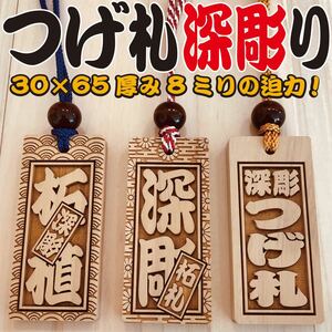 ★ つげ 木札 喧嘩札大サイズ ★ 深彫り ★ ～6.5×3cm 厚み8mm～ お祭り用品