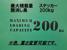 最大積載量　200ｋｇ　艶消し黒　ステンシル　ステッカー　英語　※車検非対応　MAXIMUM　LOADING　CAPACITY　200㎏_画像1