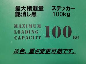 最大積載量　100ｋｇ　艶消し黒　ステンシル　ステッカー　英語　※車検非対応　MAXIMUM　LOADING　CAPACITY　100㎏