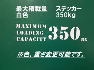 最大積載量　350ｋｇ　白色　ステンシル　ステッカー　英語　※車検非対応　MAXIMUM　LOADING　CAPACITY　350㎏