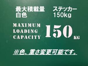 最大積載量　150ｋｇ　白色　ステンシル　ステッカー　英語　※車検非対応　MAXIMUM　LOADING　CAPACITY　150㎏