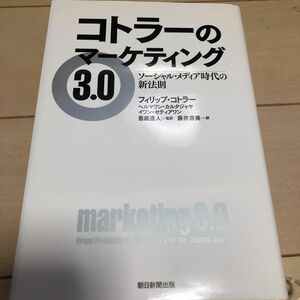 コトラーのマーケティング３.0ソーシャル・メディア時代の新法則フィリップ・コトラー ヘルマワン・カルタジャヤ イワン・セティアワン