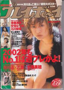 週刊プレイボーイ　2002年1月1日号(No.1)　井川遥表紙 井川遥＆乙葉超特大ポスター　吉岡美穂　アイドルカレンダー　　　　　　　　５３３