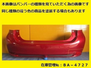 値引きチャンス 塗装仕上げ ZWA10 レクサス CT200 前期 リヤバンパー 52159-76010 純正 カラー仕上げ (リアバンパー BA-4727)
